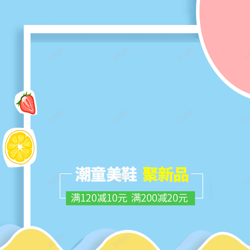 蓝色简约小清新母婴主图背景psd设计背景_新图网 https://ixintu.com 主图背景 小清新 新品上市 母婴主图 潮童 直通车 童装 童鞋 简约 草莓 蓝色背景