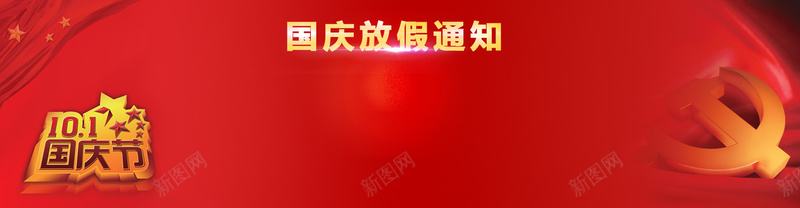 国庆放假通知公告大气红色bannerpsd设计背景_新图网 https://ixintu.com 假期通知 公告 十一放假 十一黄金周 国庆快乐 国庆放假 国庆节 大气 红色 通知