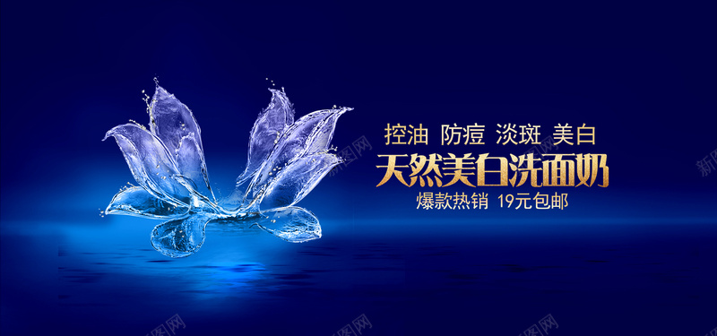 com banner 化妆品 护肤品 梦幻 水花 洗面奶广告 海报banner 淘宝