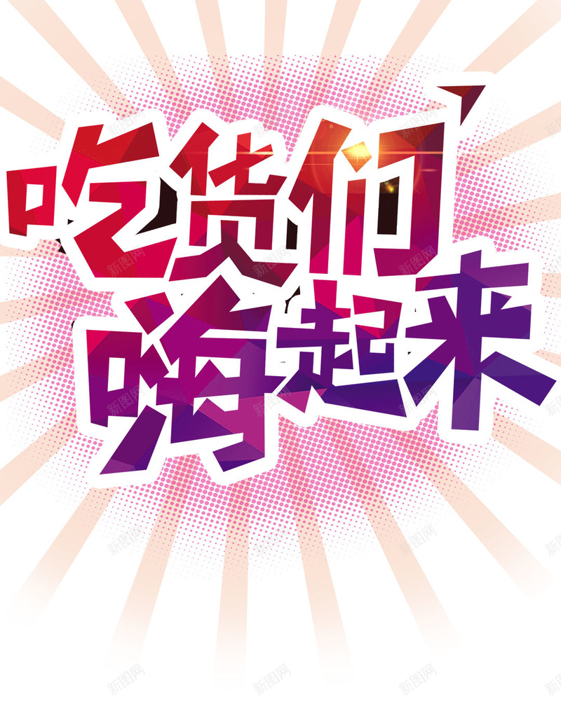 吃货们嗨起来美食狂欢H5背景psd设计背景_新图网 https://ixintu.com H5 h5 吃货们嗨起来 条纹 激情 狂欢 红包 美食