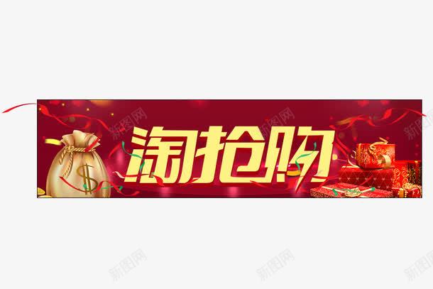 淘抢购png免抠素材_新图网 https://ixintu.com 促销活动 彩带 淘抢购 礼包
