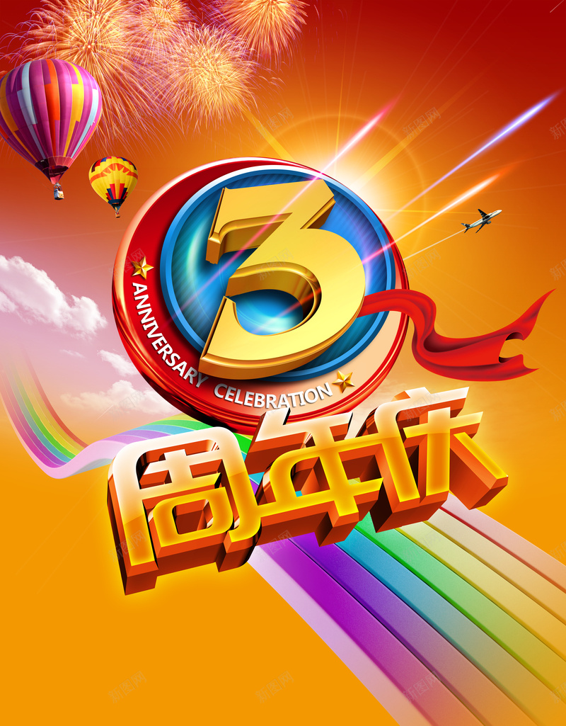 周年庆海报背景psd_新图网 https://ixintu.com 3周年 光效 周年庆 彩条橙色 激情 烟花 热气球 狂欢