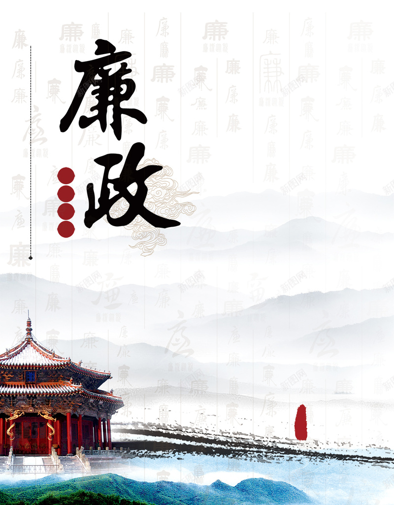廉政廉洁政府党建公益宣传psd设计背景_新图网 https://ixintu.com 党建 公益 公益广告 反贪 反贪宣传 古建筑 庄严 廉政 廉洁 政府宣传 水墨 背景素材 认真