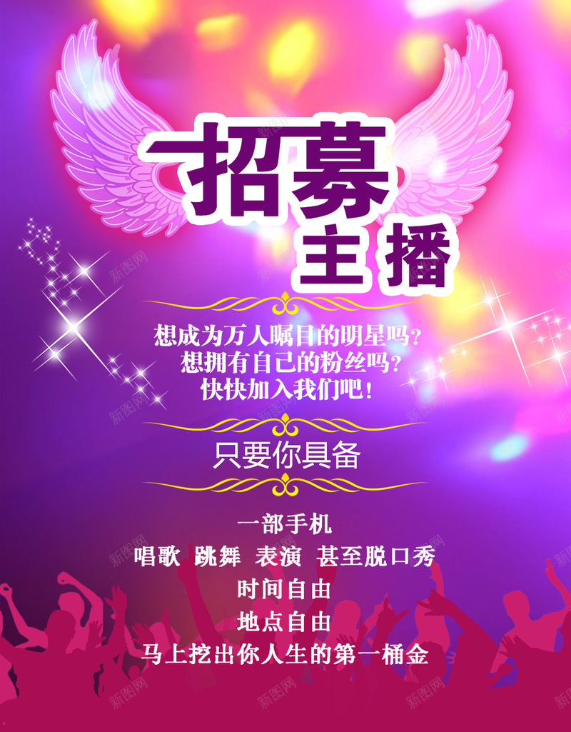 主播招募背景jpg_新图网 https://ixintu.com 主播 招募 时尚 梦想 海报 背景