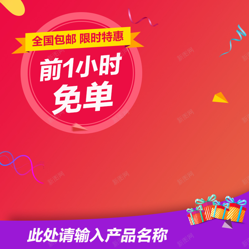 免单红色促销主图psd设计背景_新图网 https://ixintu.com 主图 促销 免单 全国包邮 激情 狂欢 直通车 礼物 礼盒 红色 限时特惠