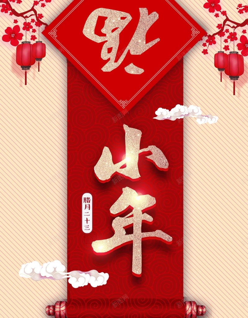2018狗年素雅对联卷轴小年海报psd_新图网 https://ixintu.com 2018 卷轴 对联 小年 拜大年 拜灶神 狗年 祭灶日 福 腊八 腊月 过大年 过小年