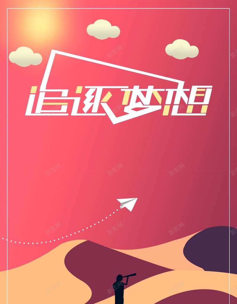 追逐梦想努力奋斗创背景