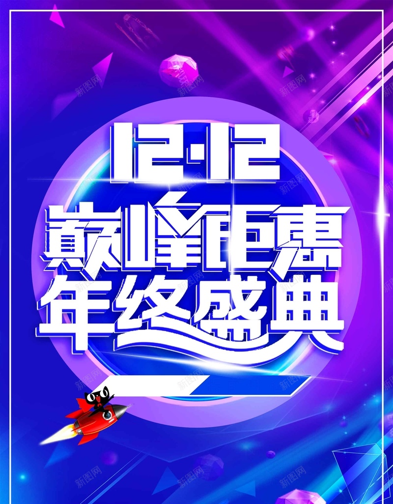 天猫双十二狂欢节促销psd设计背景_新图网 https://ixintu.com 1212 京东 促销 双12 双十二 天猫 巅峰钜惠 年终盛典 淘宝 狂欢节 电商
