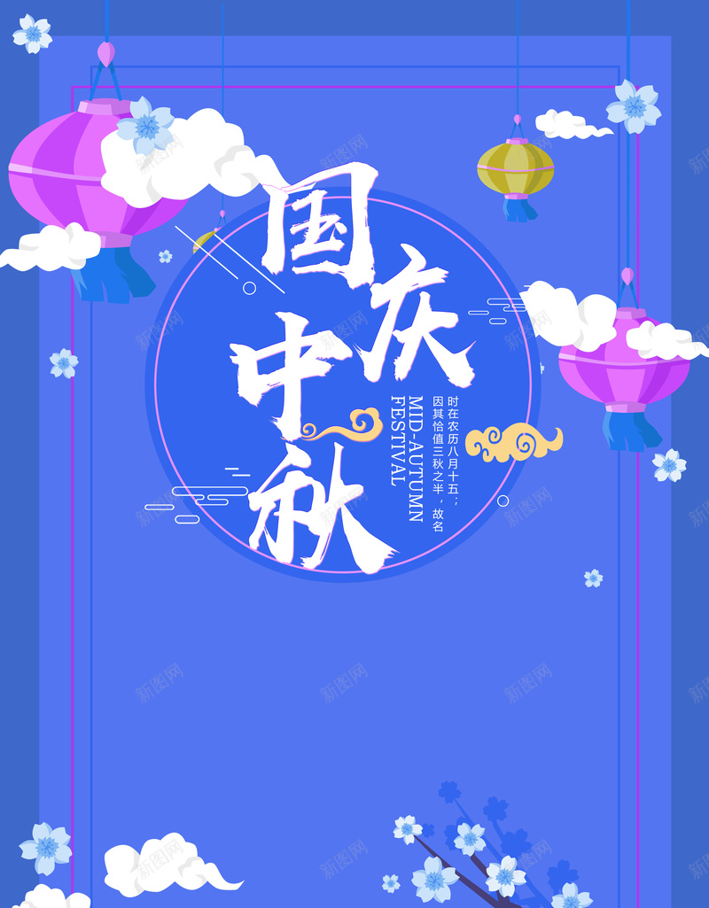 蓝色扁平化国庆中秋双节同庆背景psd设计背景_新图网 https://ixintu.com 2017双节 中秋佳节展板 中秋节展板 促销活动展板 八月十五 国庆节 扁平化展板 月圆