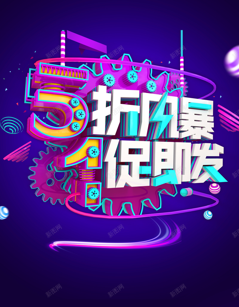 5折风暴一促即发海报背景psd_新图网 https://ixintu.com 1111 双11来了 商场促销 团购 女装 护肤美妆 电商 疯狂抢购 秒杀 超级品牌日 降价
