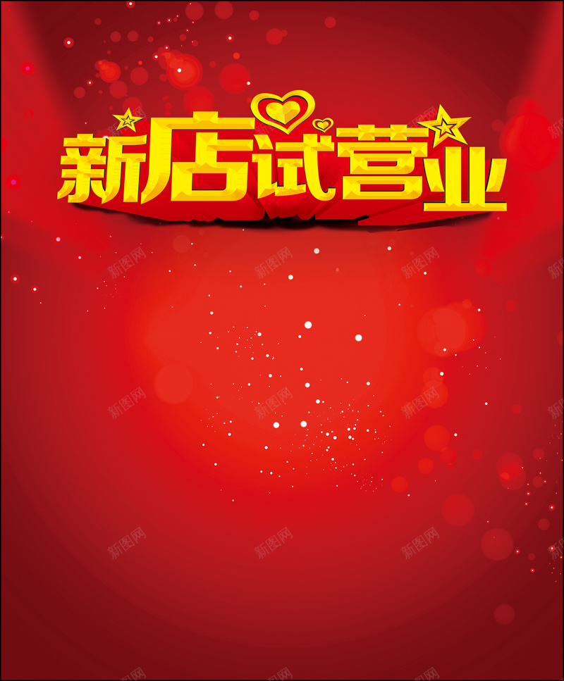 店铺试营业背景psd设计背景_新图网 https://ixintu.com 店铺 活动背景 红色 试营业