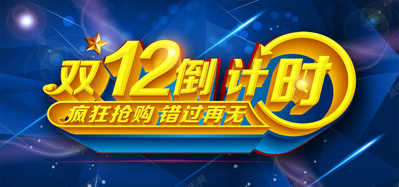 淘宝双十二倒计时蓝色海报背景psd_新图网 https://ixintu.com 双12 双十二 双十二倒计时 淘宝海报背景 激情 狂欢 蓝色海报背景 购物