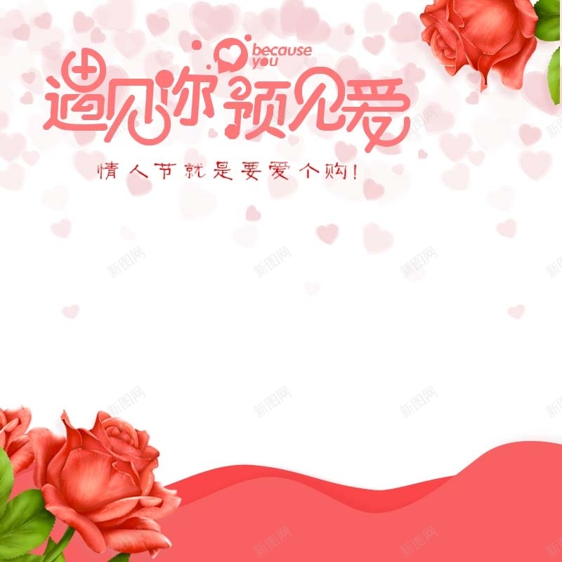 遇见你遇见爱主图psd高清背景_新图网 https://ixintu.com 520表白节 主图背景 小清新 护肤品促销 活动促销 淘宝主图 玫瑰花背景 简约 遇见你遇见爱