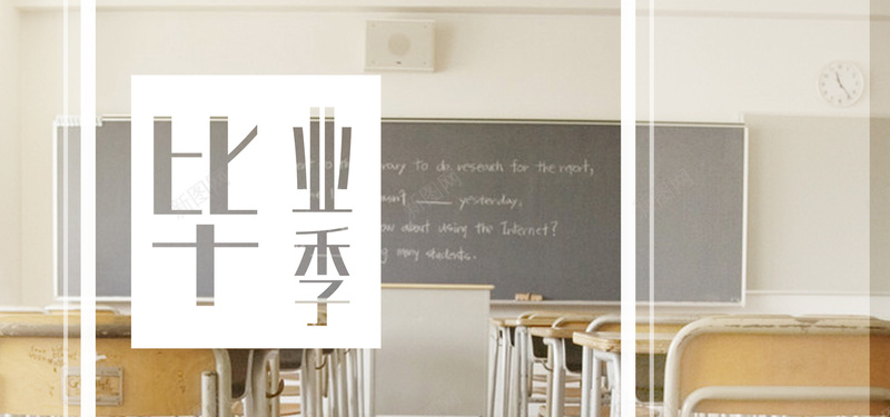 毕业文艺小清新棕色banner背景jpg设计背景_新图网 https://ixintu.com 一起向未来黑板报 学校 学生 广告 教室 文艺 校园 毕业 毕业季 班级 素材 老师 背景 设计 课桌椅 青春 黑板
