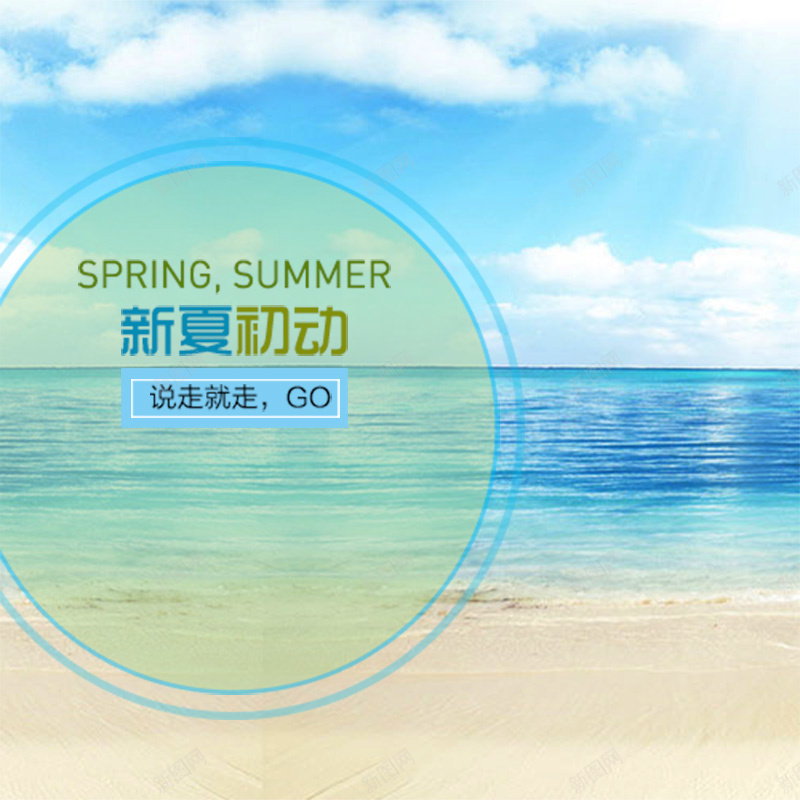 新夏初动清新海洋主图背景psd_新图网 https://ixintu.com 主图 夏日 大海 摄影 新夏初动 清新 蓝天 蓝色 运动 风景