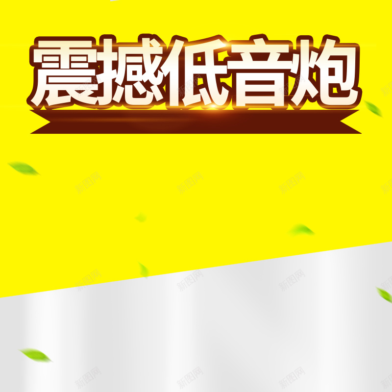 黄色金属感音响psd分层主图背景psd设计背景_新图网 https://ixintu.com 主图 家电 数码 电器 直通车 绿叶 金属感 银色 音响 黄色