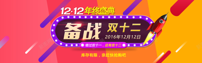 扁平化备战双十二背景psd设计背景_新图网 https://ixintu.com 1212 双12 双十二 备战双十二 年终盛典 扁平化 海报banner 激情 火箭 狂欢 色条