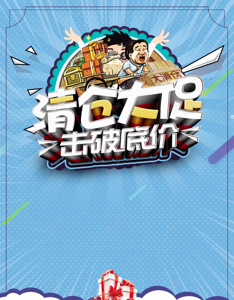 清仓大促击破底价psd设计背景_新图网 https://ixintu.com 击破底价 击穿底价 分层文件 平面设计 年终 年终促销 年终大回馈 年终大清仓 年终打折 年终甩卖 清仓大促 源文件 高清