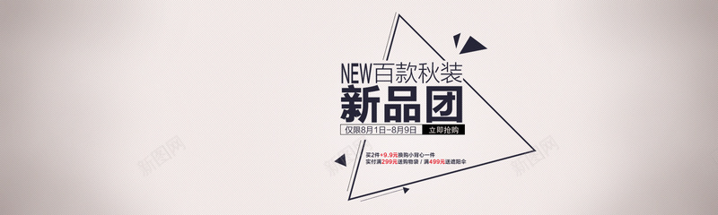 淘宝秋季女装新品上市全屏海报psd设计背景_新图网 https://ixintu.com 初秋新品上市 天猫海报下载 女装淘宝促销海报 小清新 文艺 海报banner 淘宝店铺海报 淘宝海报 简约
