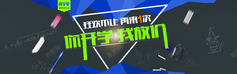 狂欢开学季背景psd设计背景_新图网 https://ixintu.com 光斑背景 公式背景 几何背景 开学季背景 活动背景 海报banner 海报背景 激情 狂欢 狂欢背景 首页背景 黑板背景