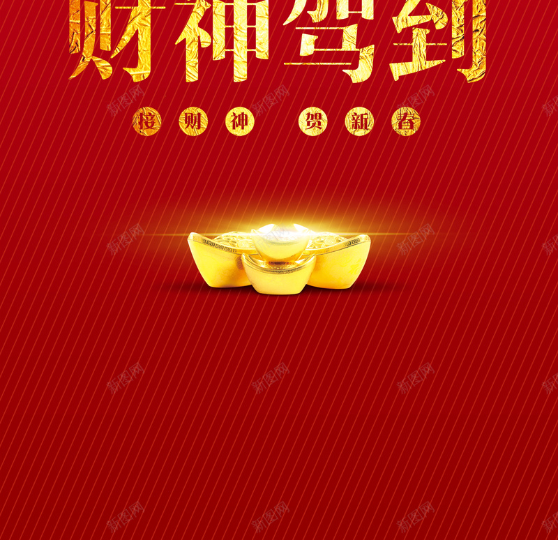 财神驾到易拉宝psd设计背景_新图网 https://ixintu.com 喜庆 开心 激情 狂欢 简约 财神爷 财神驾到 金元宝