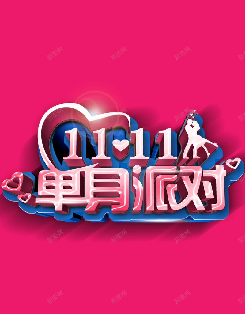双十一光棍节单身派对H5背景psd设计背景_新图网 https://ixintu.com 1111 H5 h5 光棍节 单身 双11 双十一 愉快 激情 狂欢 脱单