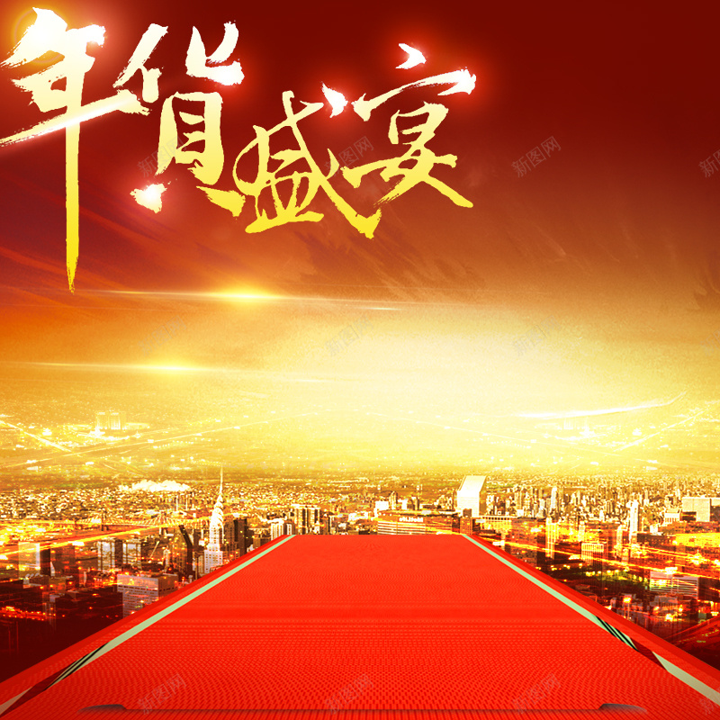 年货节模板psd设计背景_新图网 https://ixintu.com 主图 促销 元旦 年货节 新年 激情 狂欢 背景模板