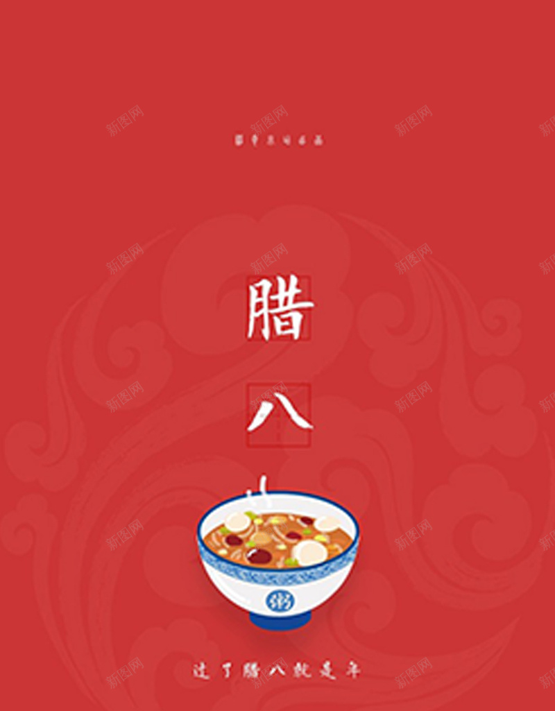 腊八节手绘红色背景jpg设计背景_新图网 https://ixintu.com 手绘 红色 背景 腊八节