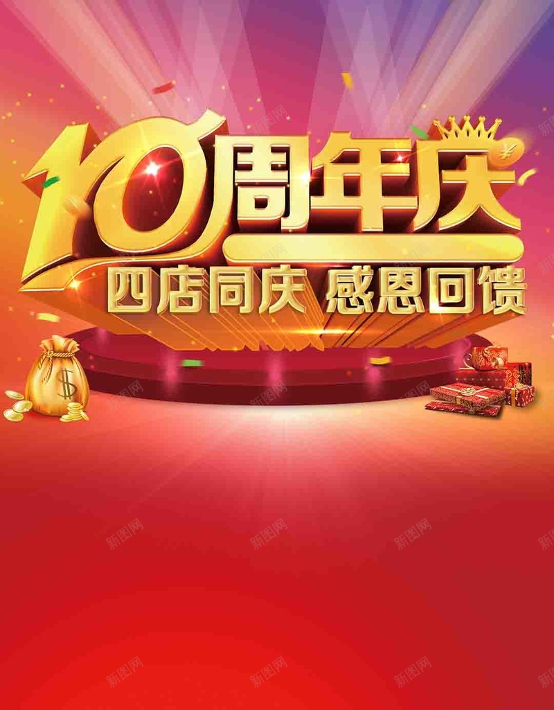 红色激情渐变10周年庆背景psd设计背景_新图网 https://ixintu.com 10周年庆 H5 h5 店庆 渐变 激情 灯光 狂欢 红色