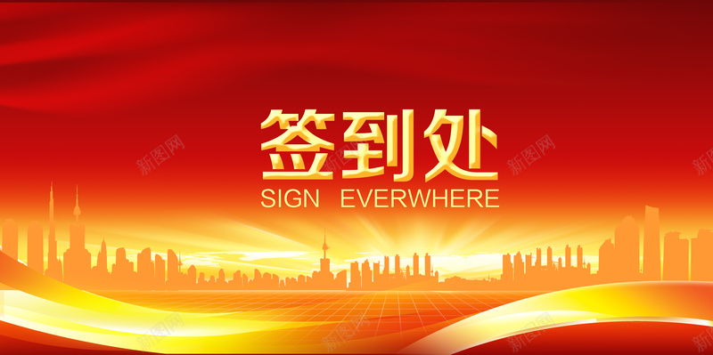 企业年会签到处背景板psd设计背景_新图网 https://ixintu.com 企业 喜庆 城市建筑剪影 年会 庆典 开心 渐变 激情 狂欢 线条