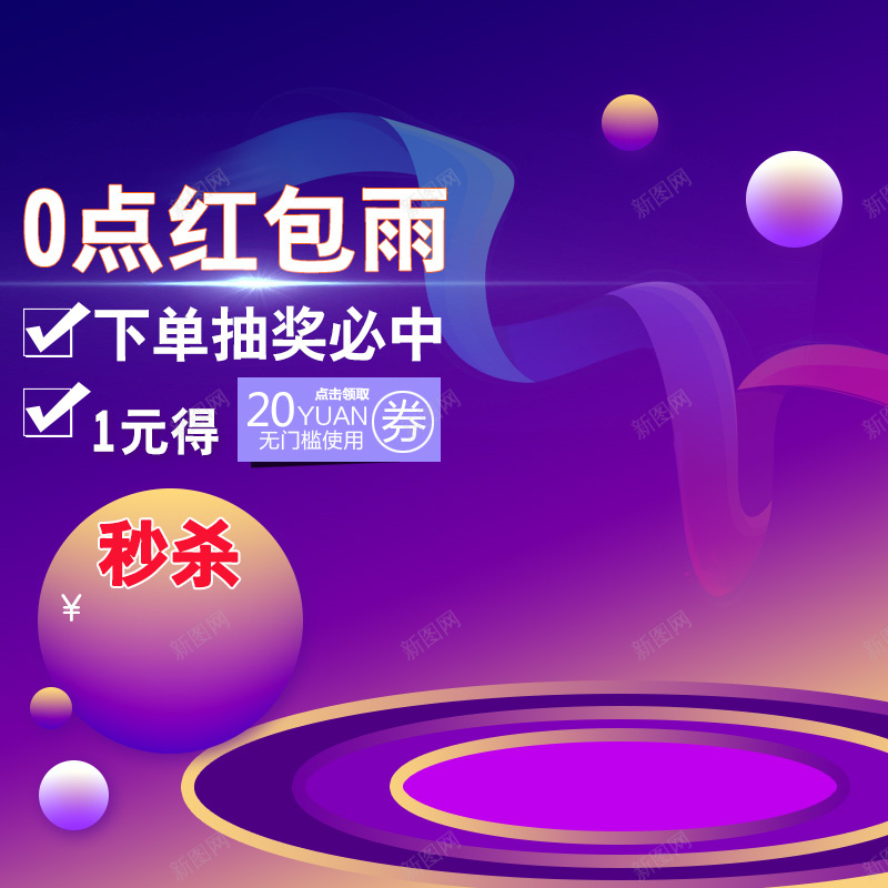红包雨秒杀促销PSD分层主图psd高清背景_新图网 https://ixintu.com 主图 促销 抽奖 活动 渐变 狂欢 直通车 秒杀 紫色 红包雨 舞台