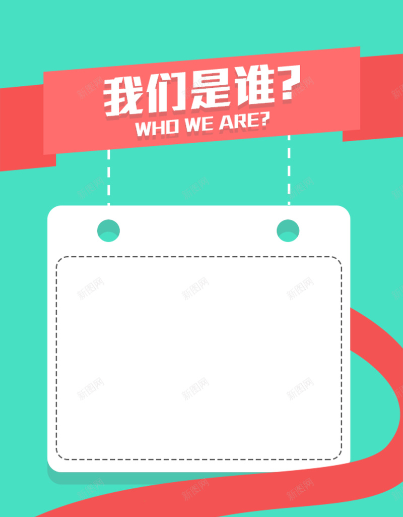 我们是谁宣传背景psd设计背景_新图网 https://ixintu.com 123排名 几何 几何图形 宣传H5背景 宣传招新 宣传海报 我们是谁 扁平 渐变 红色 红色丝带 绿色