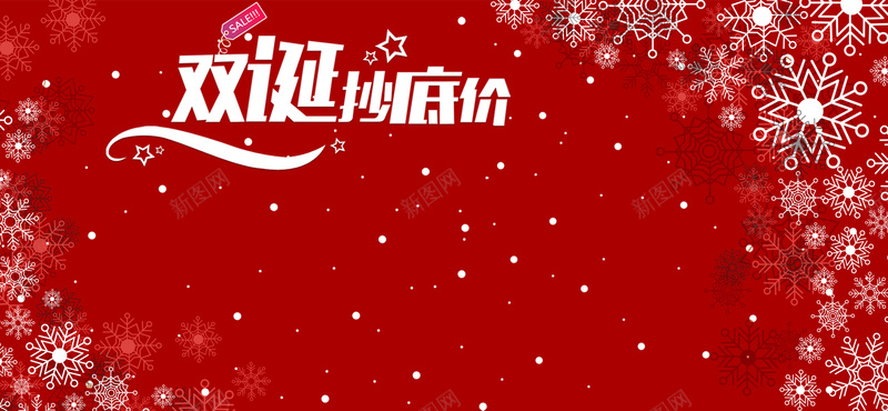 双旦同庆大气喜庆狂欢红色淘宝bannerpsd设计背景_新图网 https://ixintu.com 元旦 双旦同庆 双旦大促 双旦快乐 双旦献礼 双旦盛典 双旦聚惠 双旦钜惠 双蛋 喜迎双旦 圣诞节