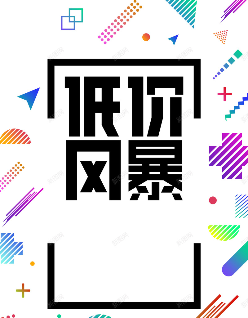 低价风暴限时秒杀psd设计背景_新图网 https://ixintu.com 150PPI PSD源文件 低价风暴 分层文件 团购 天猫淘宝 平面设计 店庆 清仓 满减 特卖 电商 限时秒杀