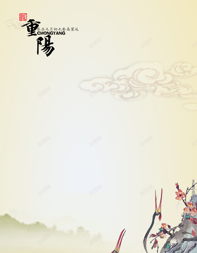 重阳节H5背景psd设计背景_新图网 https://ixintu.com H5 H5背景 h5 中国风 祥云 重阳节 鹤