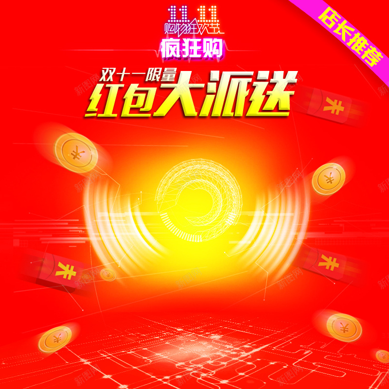双11红包大派送狂欢主图psd设计背景_新图网 https://ixintu.com 1111 主图 优惠券 双11 双十一 激情 狂欢 直通车 红包 红色