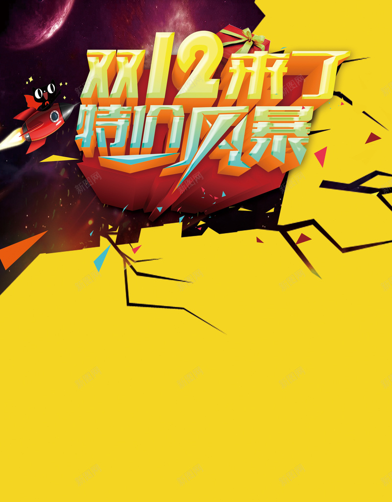 双十二黄色裂缝海报psd_新图网 https://ixintu.com 1212 双12 双十二 激情 狂欢 狂欢黄色 裂缝 黄色