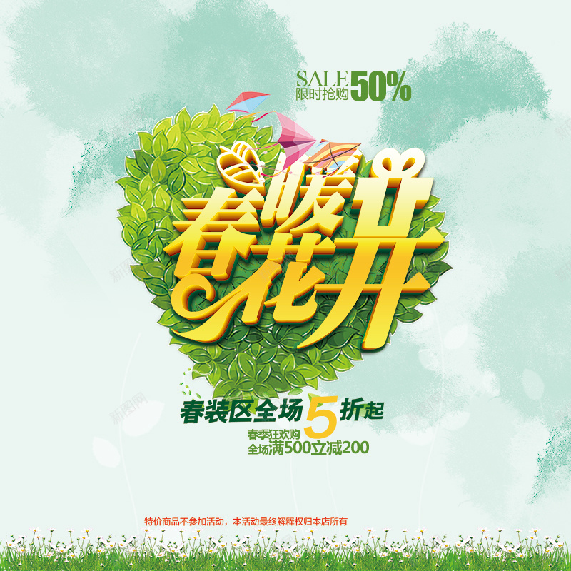 春暖花开限时抢购绿色淘宝主图psd设计背景_新图网 https://ixintu.com 主图 叶子 开心 抢购 春暖花开 淘宝 激情 狂欢 绿色 花朵 限时