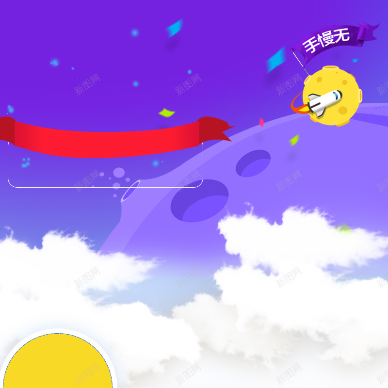 紫色卡通天空家电数码促销PSD分层主图psd设计背景_新图网 https://ixintu.com 主图 促销背景 卡通背景 天空背景 家电数码 母婴产品 淘宝 电商促销 直通车 紫色背景