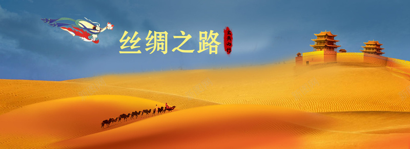 丝绸之路沙漠旅行背景psd设计背景_新图网 https://ixintu.com 一带一路 一带一路宣传画 一带一路峰会 一带一路战略 一带一路路线 一带一路高峰论坛 丝绸之路 佛像 古城 旅行 服务一带一路 沙漠 海报banner 背景 飞天 骆驼