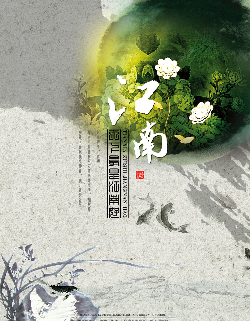 中国风水墨江南旅游海报背景psd设计背景_新图网 https://ixintu.com 中国风 古典 忆江南 水乡 水墨 水墨画 江南风景 游鱼 自然风景 荷花远山