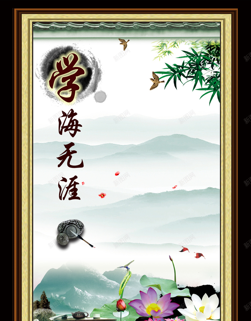 荷花砚台背景psd_新图网 https://ixintu.com 中国风 学海无涯 小鸟 文化墙 标语 毛笔 水墨画 海报 湖水 竹子 装饰画