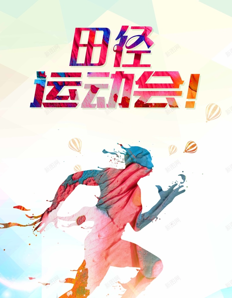 田径运动会海报psd设计背景_新图网 https://ixintu.com 体育运动会 大学运动会 学校运动会 校园运动会 田径体育 田径比赛 田径运动 运动会 运动会背景