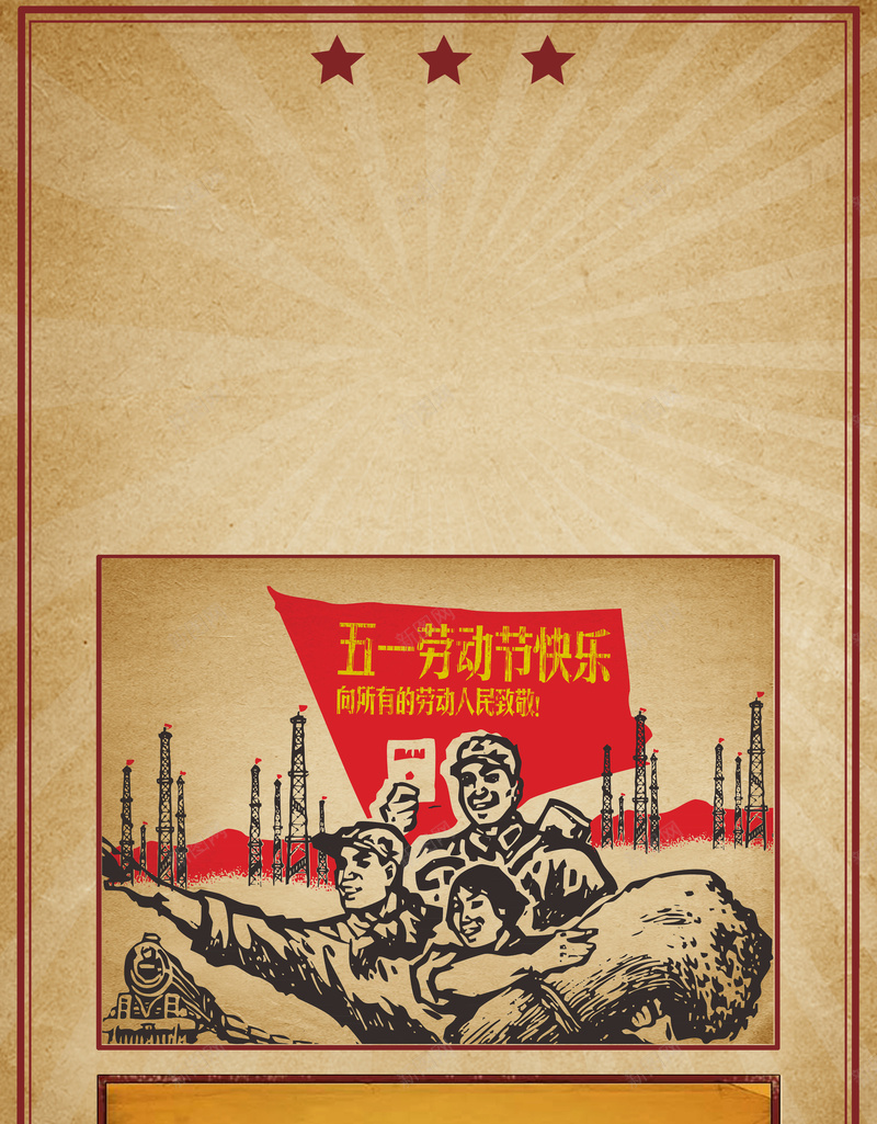 复古五一劳动节活动促销海报背景