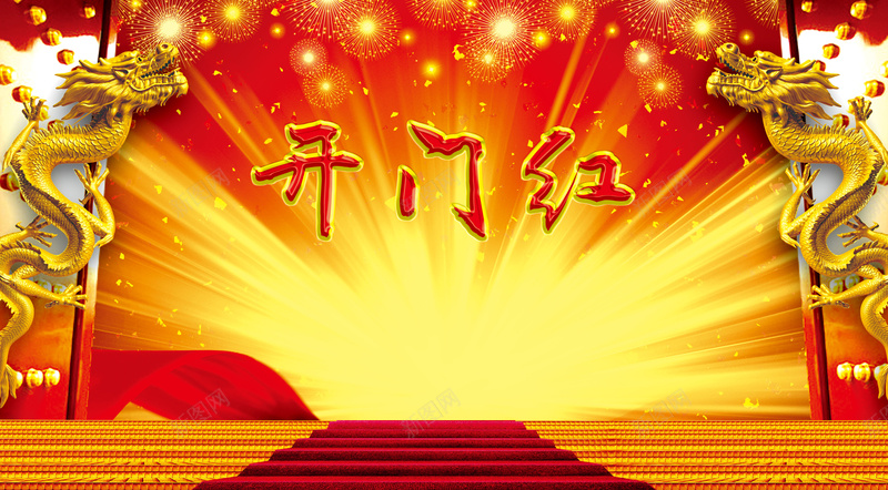 开门红海报背景psd设计背景_新图网 https://ixintu.com 中国风 喜庆 开门红背景 海报 红色 背景 龙