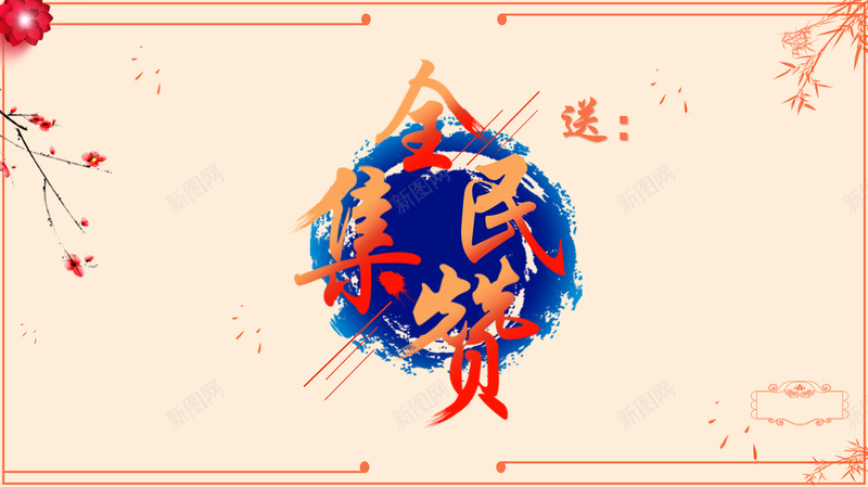 集赞点赞背景模板psd设计背景_新图网 https://ixintu.com 中国风 全民点赞 海报 点赞 背景 集赞