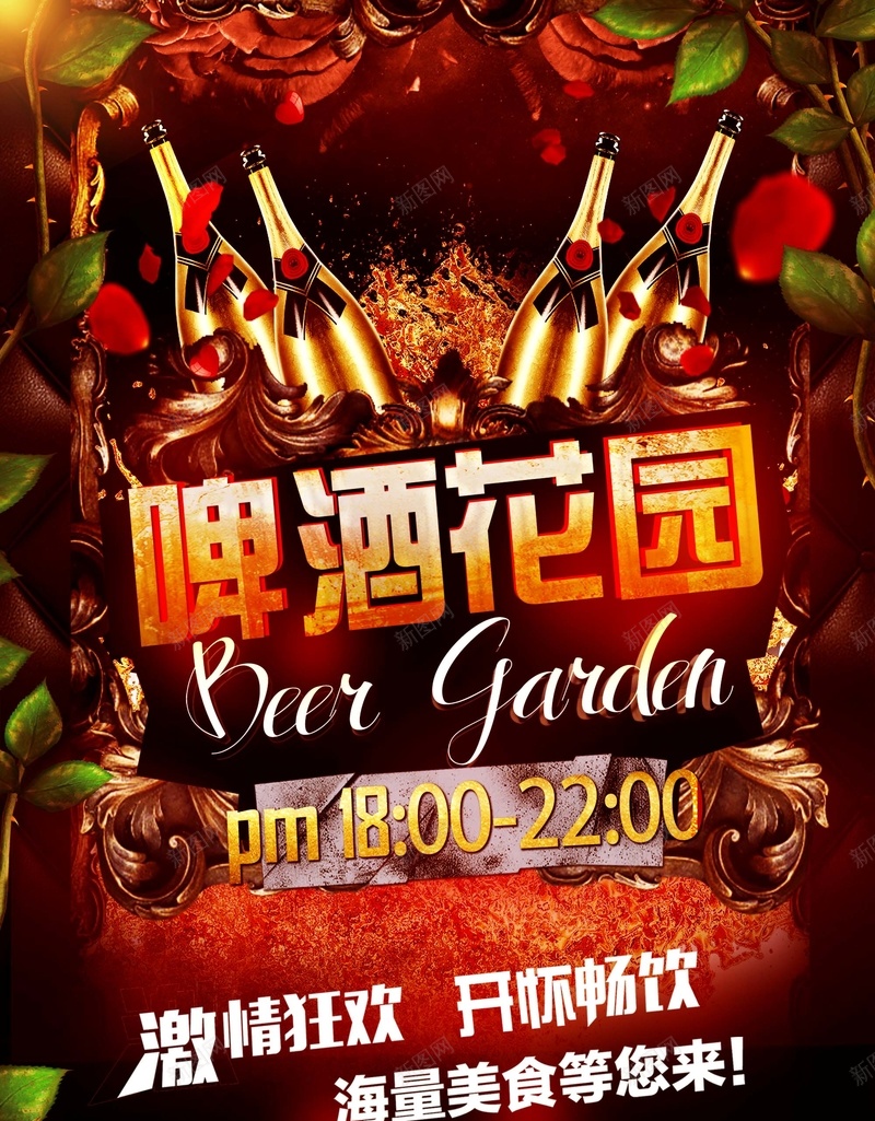 啤酒花园海报赏析psd_新图网 https://ixintu.com 啤酒 快乐 激情 狂欢 玫瑰花 红色 纹理 绿叶兴奋