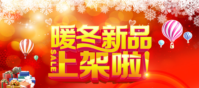 暖冬新品上架狂欢bannerpsd设计背景_新图网 https://ixintu.com 上架 优惠 冬天 新品 新品上架 暖冬 气球 狂欢 礼物 衣服