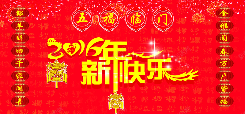 新年快乐psd设计背景_新图网 https://ixintu.com 2016新年快乐艺术字 中国风 创意字体 对联 海报banner 灯笼 礼花 闪光星