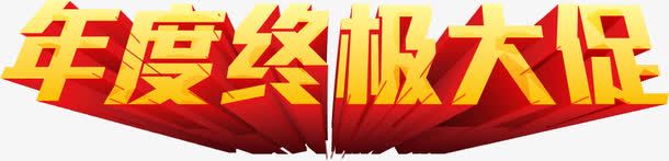 年度终极大促黄色立体字png免抠素材_新图网 https://ixintu.com 年度 立体 终极 黄色